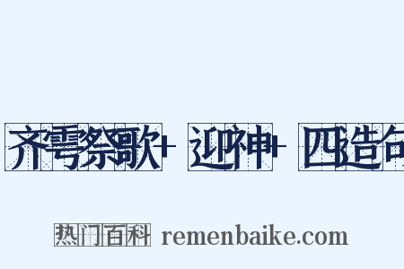 齐雩祭歌+迎神+四造句是什么意思的图片